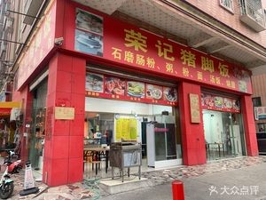 Rongji Pig's Foot Rice