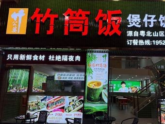 Zhugu Po · Bamboo Tube Rice and Claypot Rice