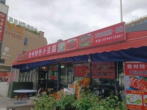 Xia Ji Gui Zhou Special Tofu Self-service Griddle (Dali Neighbourhood Life Town Store)