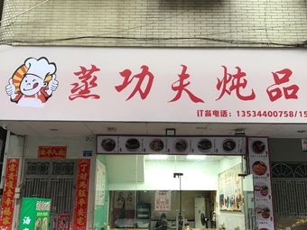 Steamed功夫 Stewing Specialties