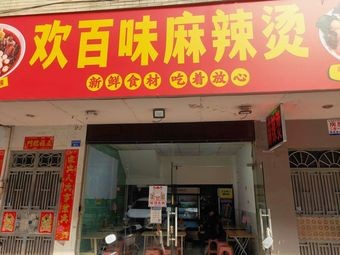 Huan Bai Wei Spicy Hot Pot