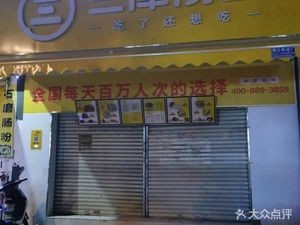 Sanjin Dumpling House (Dongyi City Commercial Plaza Branch)