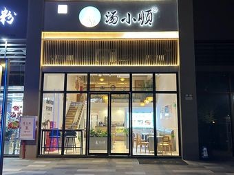 Xunwei Shunde Tang Xiaoshun Steamed Soup & Dessert (Ronggui Branch)