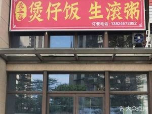 Baozi Rice and Boiled Porridge (Baidu Real Estate Phoenix Bay · Tingtao Garden Branch)