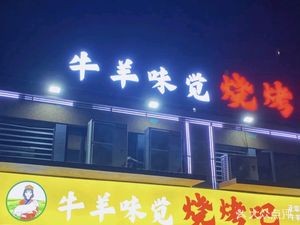 Beef & Lamb Flavors BBQ Bar (Baidu Real Estate Phoenix Bay · Fengqing Shangting Branch)