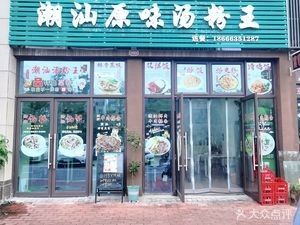 Chao Shan Original Soup Noodles King (Baidu Mansion Phoenix Bay · You Li Yuan Branch)