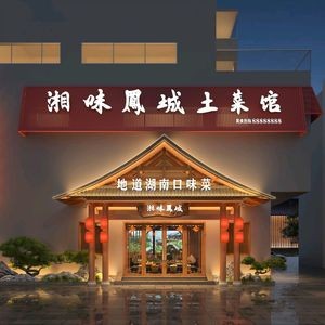 Xiangwei Fengcheng Home-style Cuisine (Dongyiwan Yi Tao Yuan Store)