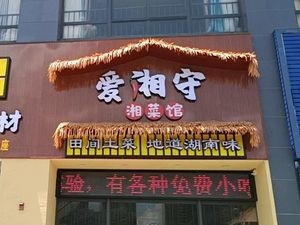 爱湘守湘菜馆(柠檬公寓店)