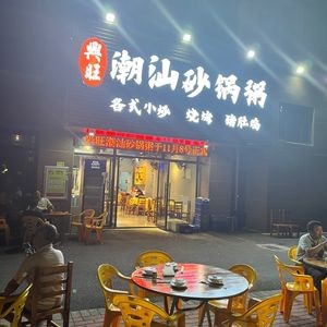 Xingwang Chaoshan Clay Pot Rice (Baiyu Garden Fenghuangwan Branch)