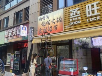Fugaga Barbecue & Hot Pot Ingredients Supermarket