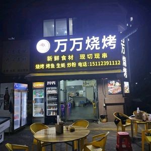 Wan Wan Barbecue