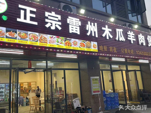 Authentic Leizhou Papaya Lamb Pot (Bgy Fenghuangwan · Fengqing Shangting Branch)