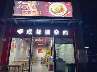 Chengdu Wan Za Mian (Ronggui碧桂园 Branch)