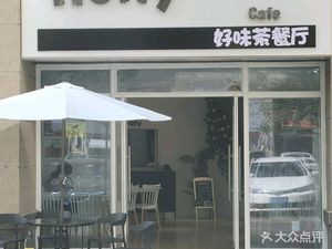 Haowei Tea Restaurant (Baiyu Garden Tingtao Yuan Branch)