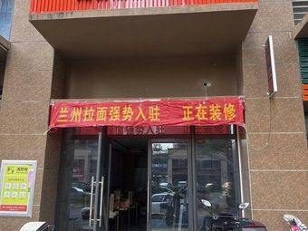 Halal Lanzhou Hand-Pulled Noodles (Bilin Yuan Branch)