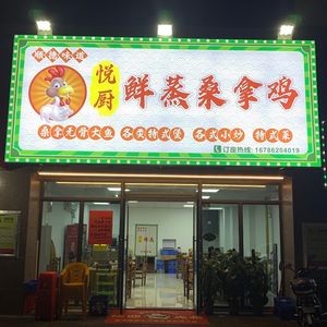 Yue Chu Steamed Chicken with Steam (Bingduo Phoenix Bay · Fengqing Shangting Branch)