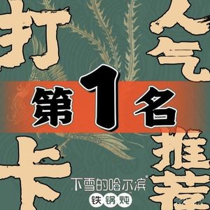 Harbin Snowfall · Iron Pot Stew (Creative Park Branch)