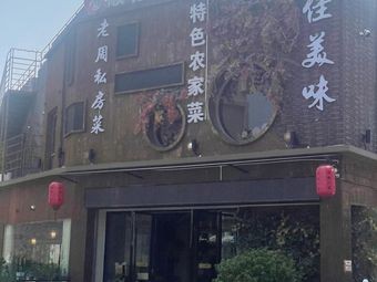 Jiameweilao Zhou Private Kitchen