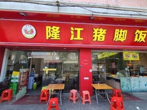 Du De Li Pig Foot Rice