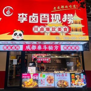 Li Lu Xiang Freshly Cooked Delicacies
