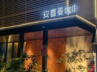 Anximan Coffee (Creative Industry Park Branch)
