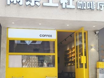 Xianyu Workshop Coffee Shop