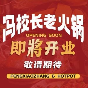 Mr. Feng's Old Hotpot (Foshan Chuangchan Park Branch)