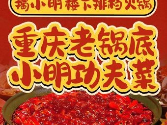 Jie Xiaoming Basement Barbecue Self-service Old Hot Pot (Creative Park Branch)