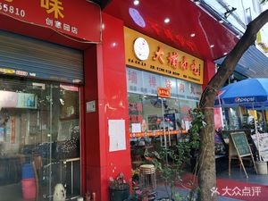 Dapu Snack (Foshan Chancheng Branch)