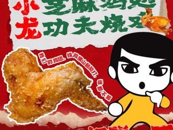 Xiaolong功夫 Chicken (Chuangchan Branch)