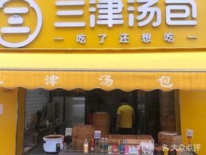 Sanjin Soup Dumplings (Dong'ermin Residential Complex Store)