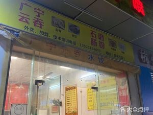 Guangning Wonton (Bidang East Second Street Branch)