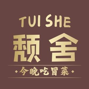 颓舍·市井火锅冒菜