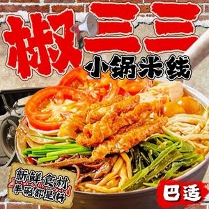 Jiao Sansan Small Pot Rice Noodles (Creative Industry Park Branch)