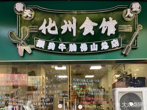Yan Yong Beef Noodles (Foshan Main Branch)