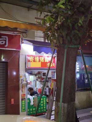 Jiyuan Pig Trotter Ginger (Creative Park Branch)
