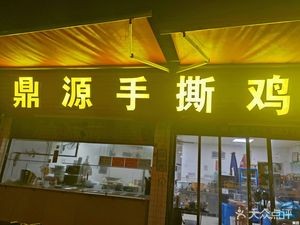 Dingyuan Shredded Chicken Rice