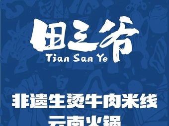 Tian San Ye · Intangible Cultural Heritage Steamed Beef Noodles · Yunnan Hot Pot (Creative Park Store)