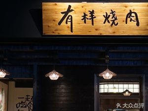 Youyang Yakitori · Wagyu Bar (Wangfujing Branch)