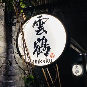 Yunhe · Omakase Sushi Bar (Creative Park Branch)
