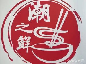 Chao Zhi Xin (Creative Industry Park Branch)