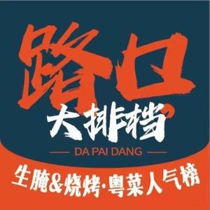 Roadside Seafood BBQ & Cantonese Cuisine (Creative Industry Park Branch)