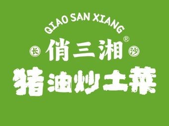 Qiaosanxiang · Pork Fat Fried Home-style Dishes (Hedong Branch)