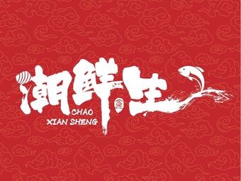 潮鲜生潮汕生腌·三文鱼·刺身(创意产业园店)