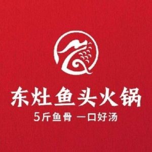 东灶鱼头火锅(创意产业园店)
