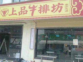Huo Sheng Ji Premium Steak House