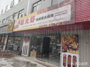 Hu Da Xia Di Tan Charcoal BBQ