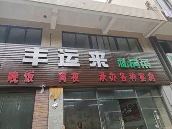 Feng Yun Lai Private Kitchen
