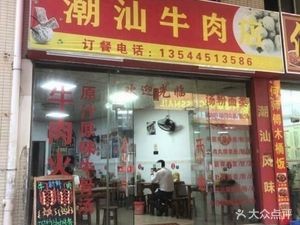 Chao Shan Beef (Hedong Avenue Branch)