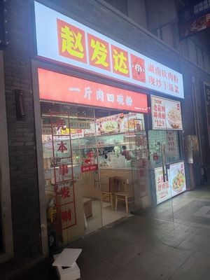 Zhao Dafa Hunan Meat Noodles (Foshan Creative Park Branch)